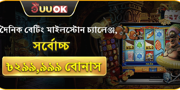 ডেইলি বেটিং মাইলস্টোন চ্যালেঞ্জ banner
